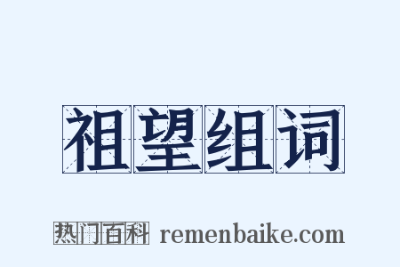 祖望组词是什么意思的图片